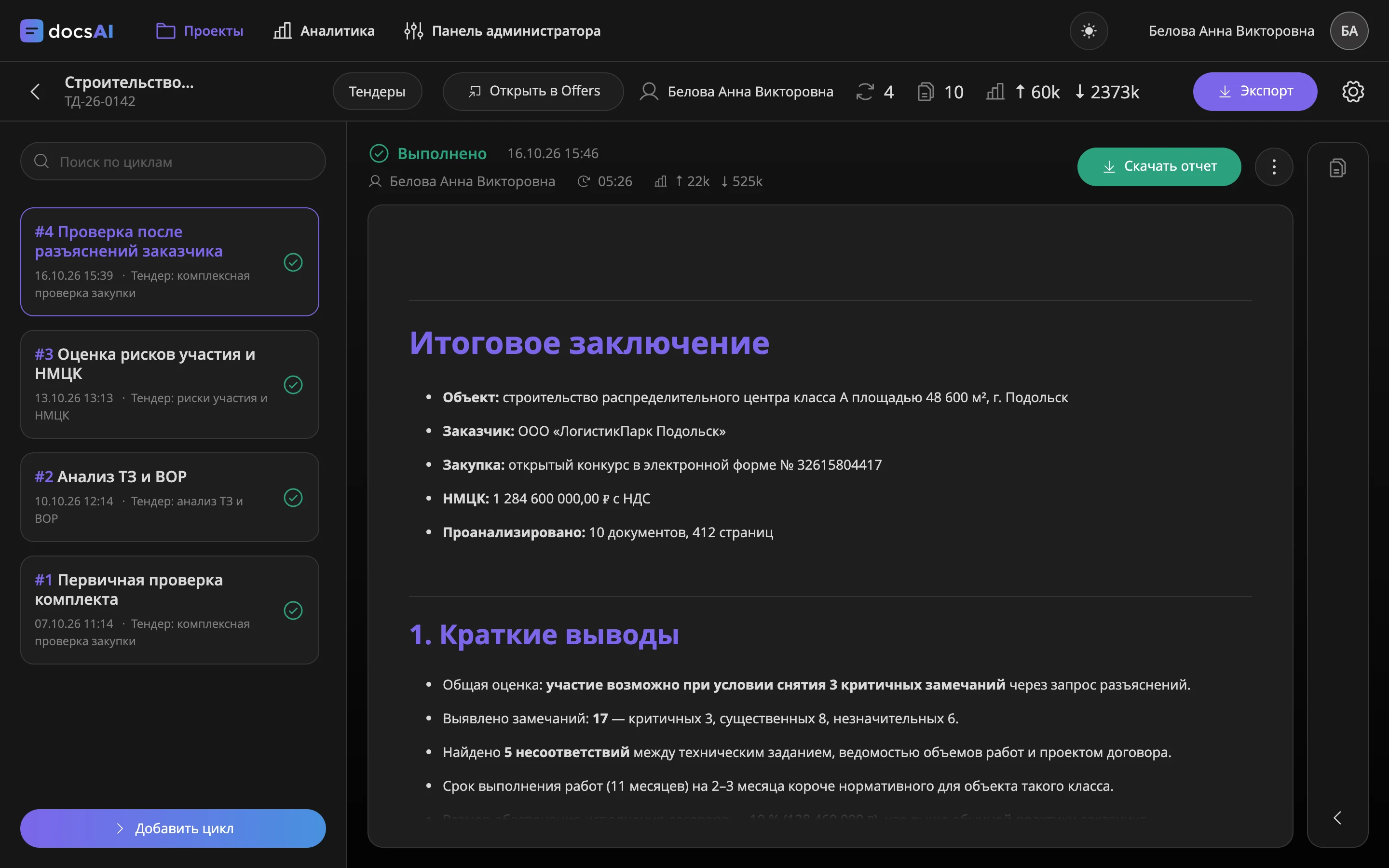 Проект и результаты циклов анализа